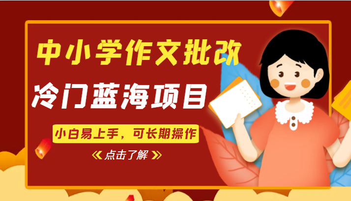 中小学作文批改，冷门蓝海项目，小白易上手，可长期操作汇创网-网创项目_汇创网_中创网_福缘网_冒泡网_网创项目平台汇创网