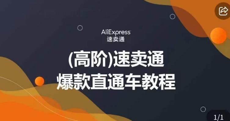 高阶速卖通直通车视频教程，教你正确解锁直通车，拒绝无效烧钱汇创网-网创项目_汇创网_中创网_福缘网_冒泡网_网创项目平台汇创网