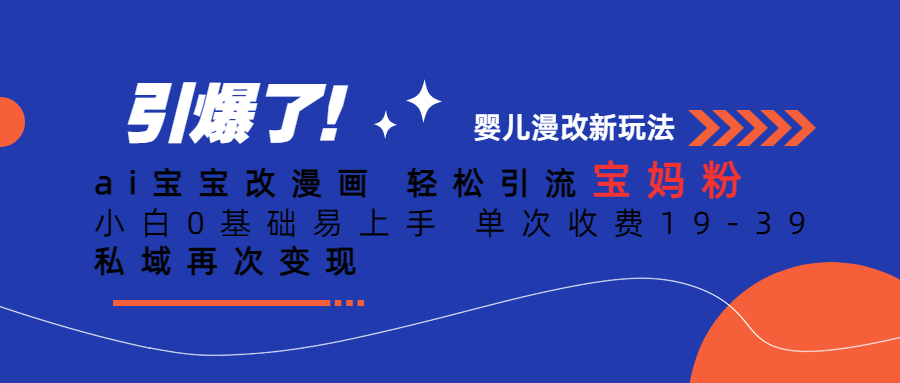 ai宝宝改漫画 轻松引流宝妈粉 小白0基础易上手 单次收费19-39 私域再次变现汇创网-网创项目_汇创网_中创网_福缘网_冒泡网_资源整合平台汇创网