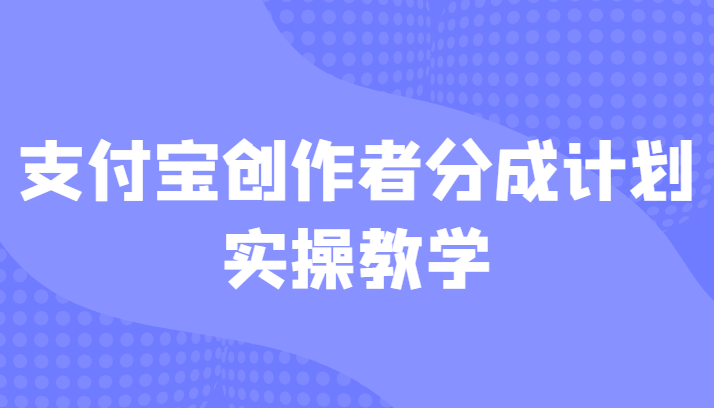 支付宝创作者分成计划实操教学，平台起步不久入局好选择！汇创网-网创项目_汇创网_中创网_福缘网_冒泡网_资源整合平台汇创网