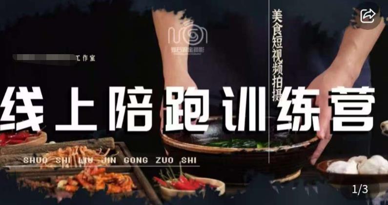 美食摄影线上陪跑课，美食短视频拍摄教程汇创网-网创项目_汇创网_中创网_福缘网_冒泡网_资源整合平台汇创网