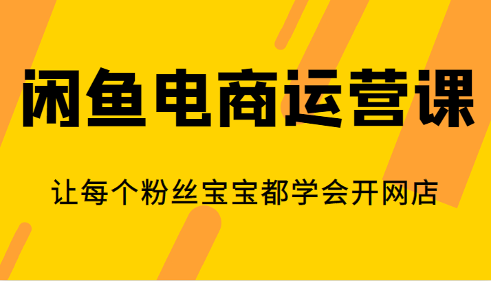 闲鱼电商运营课，让每个粉丝宝宝都学会开网店汇创网-网创项目_汇创网_中创网_福缘网_冒泡网_资源整合平台汇创网