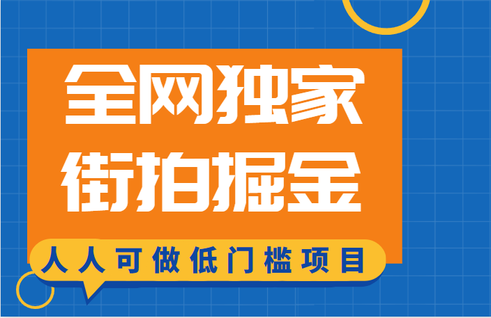 全网独家一街拍掘金，低门槛人人可做的赚钱项目汇创网-网创项目_汇创网_中创网_福缘网_冒泡网_资源整合平台汇创网