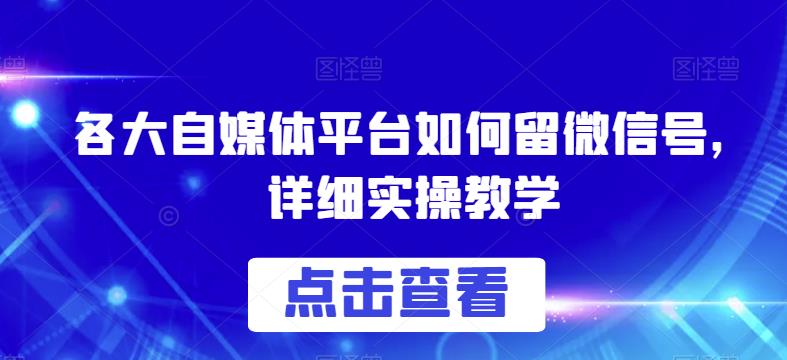各大自媒体平台如何留微信号，详细实操教学【揭秘】汇创网-网创项目_汇创网_中创网_福缘网_冒泡网_资源整合平台汇创网