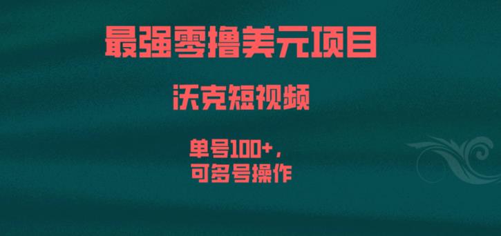 最强零撸美元项目，沃克短视频，单号100+，可多号操作【揭秘】汇创网-网创项目_汇创网_中创网_福缘网_冒泡网_资源整合平台汇创网