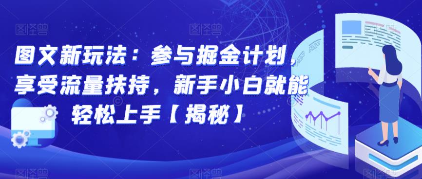 图文新玩法：参与掘金计划，享受流量扶持，新手小白就能轻松上手【揭秘】汇创网-网创项目_汇创网_中创网_福缘网_冒泡网_资源整合平台汇创网