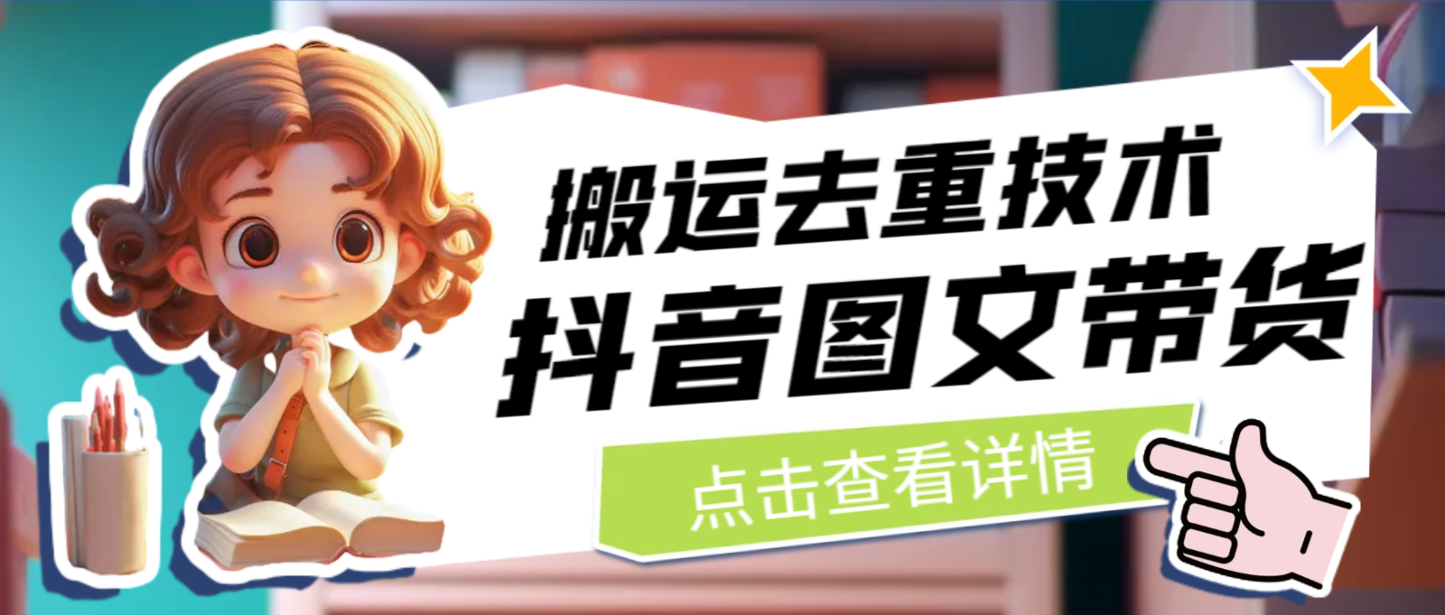 最新抖音图文带货搬运去重技术，可在抖音里面直接搬运汇创网-网创项目_汇创网_中创网_福缘网_冒泡网_资源整合平台汇创网