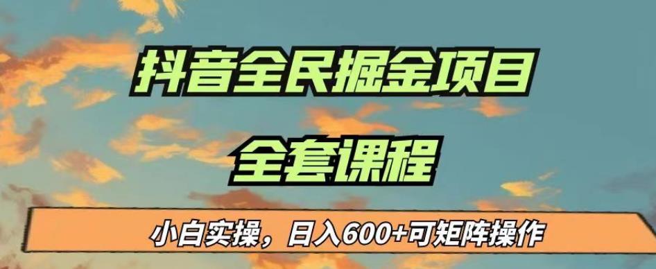 最新蓝海项目抖音全民掘金，小白实操日入600＋可矩阵操作【揭秘】汇创网-网创项目_汇创网_中创网_福缘网_冒泡网_资源整合平台汇创网