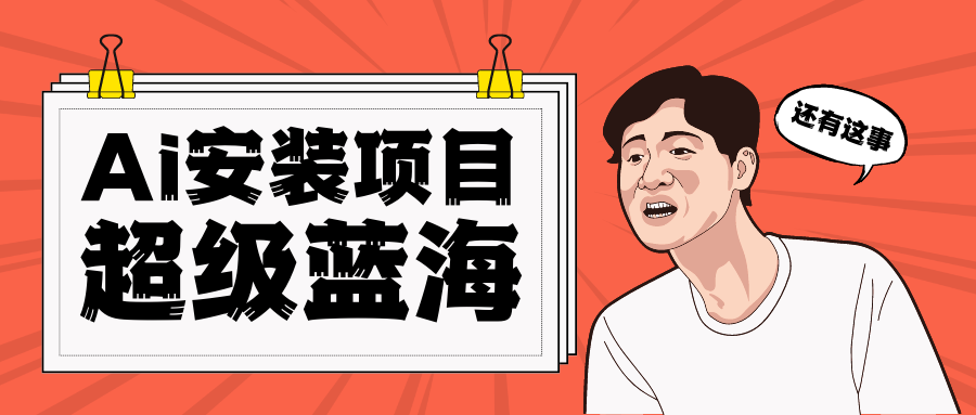 全网首发Ai安装包蓝海项目 日赚300+轻轻松松汇创网-网创项目_汇创网_中创网_福缘网_冒泡网_资源整合平台汇创网