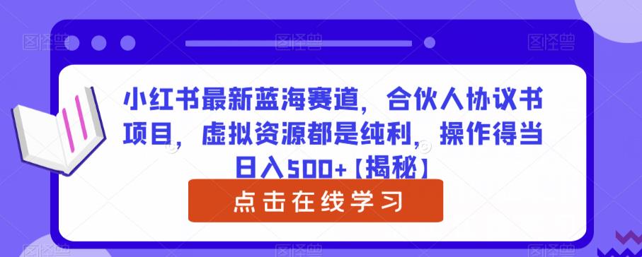 小红书最新蓝海赛道，合伙人协议书项目，虚拟资源都是纯利，操作得当日入500+【揭秘】汇创网-网创项目_汇创网_中创网_福缘网_冒泡网_资源整合平台汇创网