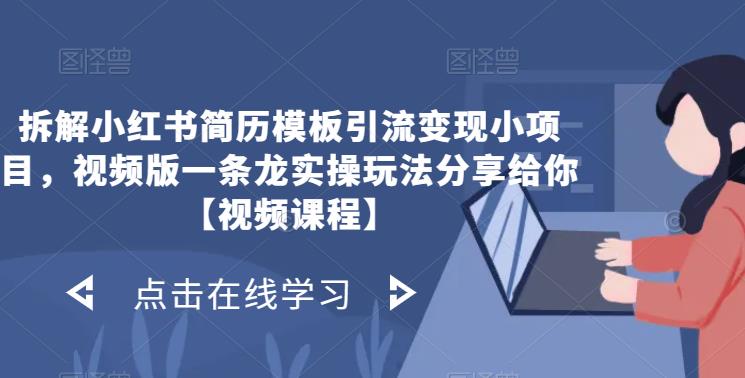 拆解小红书简历模板引流变现小项目，视频版一条龙实操玩法分享给你【视频课程】汇创网-网创项目_汇创网_中创网_福缘网_冒泡网_资源整合平台汇创网