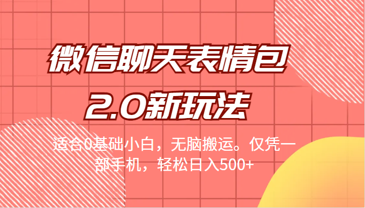 微信聊天表情包2.0新玩法，适合0基础小白，无脑搬运。仅凭一部手机，轻松日入500+汇创网-网创项目_汇创网_中创网_福缘网_冒泡网_资源整合平台汇创网