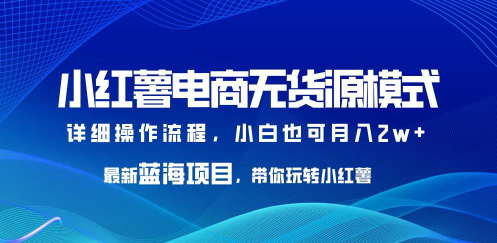 小红薯电商无货源模式，最新蓝海项目，带你玩转小红薯，小白也可月入2w+【揭秘】汇创网-网创项目_汇创网_中创网_福缘网_冒泡网_网创项目平台汇创网