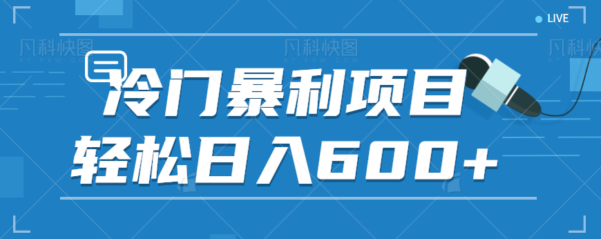 适合小白操作的冷门暴利项目，十分钟五个原创视频，轻松日入600+【视频教程】汇创网-网创项目_汇创网_中创网_福缘网_冒泡网_网创项目平台汇创网