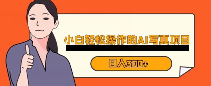 蓝海AI换脸写真，小白无脑操作日入300+【揭秘】汇创网-网创项目_汇创网_中创网_福缘网_冒泡网_资源整合平台汇创网