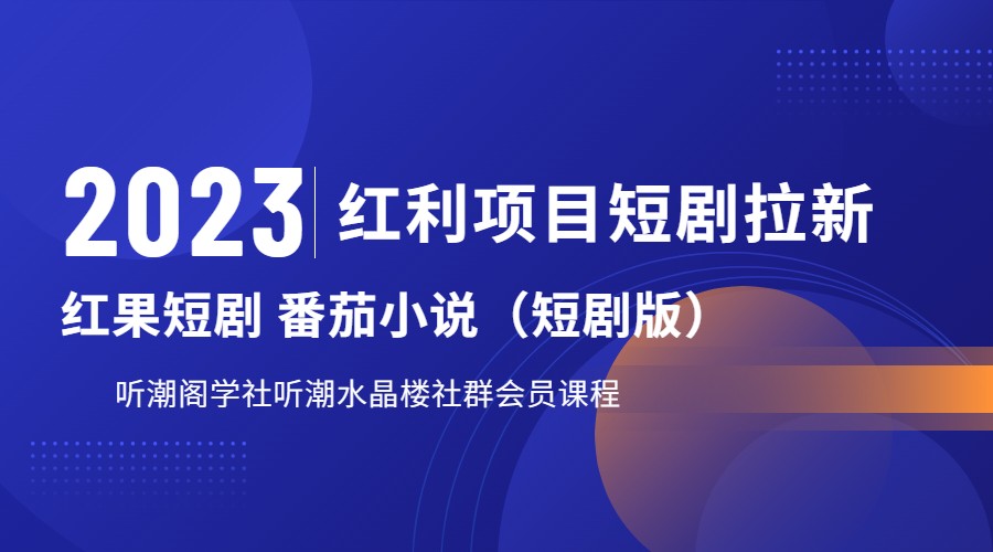 2023红利项目短剧拉新，月入过万红果短剧番茄小说CPA拉新项目教程汇创网-网创项目_汇创网_中创网_福缘网_冒泡网_资源整合平台汇创网