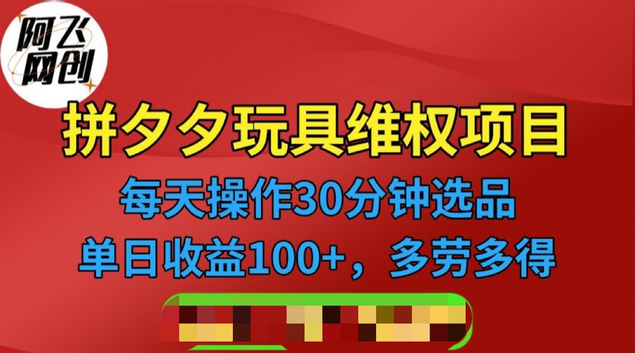 拼多多3C玩具维权项目，一天操作半小时，稳定收入100+（仅揭秘）汇创网-网创项目_汇创网_中创网_福缘网_冒泡网_资源整合平台汇创网