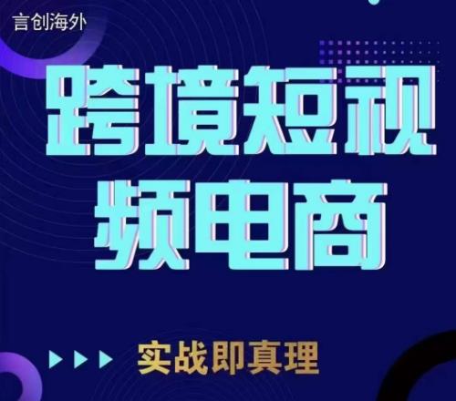 钧哥TikTok短视频底层实操，言创海外跨境短视频，实战即真理汇创网-网创项目_汇创网_中创网_福缘网_冒泡网_资源整合平台汇创网