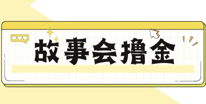 揭秘最新爆火抖音故事会撸金项目，号称一天500+【全套详细玩法教程】汇创网-网创项目_汇创网_中创网_福缘网_冒泡网_资源整合平台汇创网