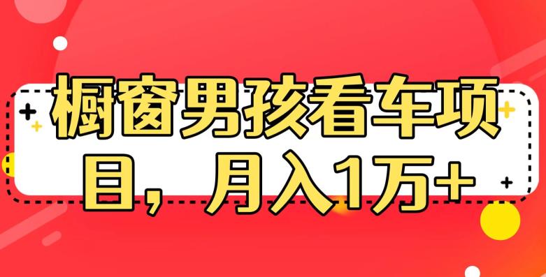 定制橱窗男孩看车图片，月入1w+【揭秘】汇创网-网创项目_汇创网_中创网_福缘网_冒泡网_资源整合平台汇创网