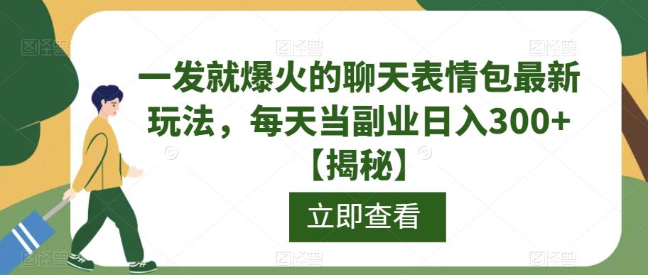 一发就爆火的聊天表情包最新玩法，每天当副业日入300+【揭秘】汇创网-网创项目_汇创网_中创网_福缘网_冒泡网_资源整合平台汇创网