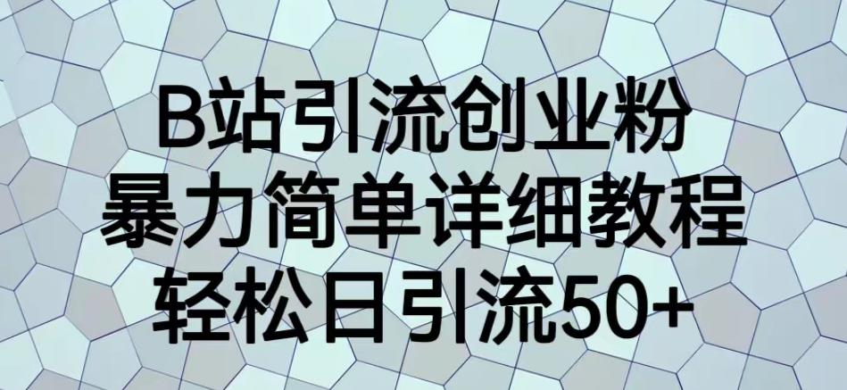 B站引流创业粉，暴力简单详细教程，轻松日引流50+【揭秘】汇创网-网创项目_汇创网_中创网_福缘网_冒泡网_网创项目平台汇创网
