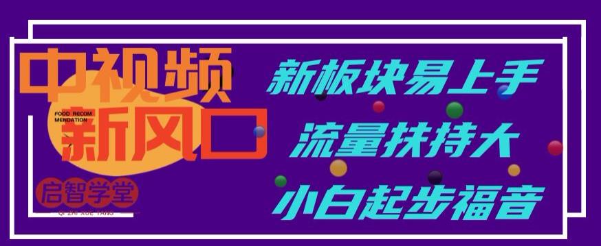 中视频新风口，新板块易上手，流量扶持大，小白起步福音【揭秘】汇创网-网创项目_汇创网_中创网_福缘网_冒泡网_网创项目平台汇创网