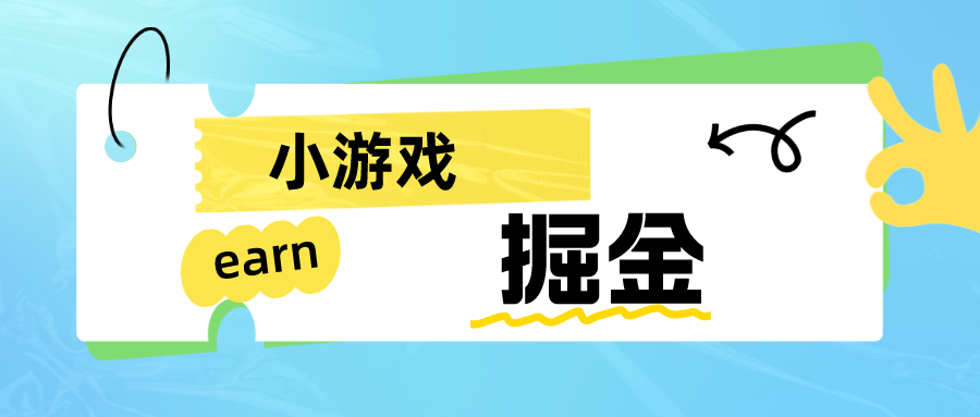 手机小游戏0撸掘金小项目：日入50-80米汇创网-网创项目_汇创网_中创网_福缘网_冒泡网_网创项目平台汇创网