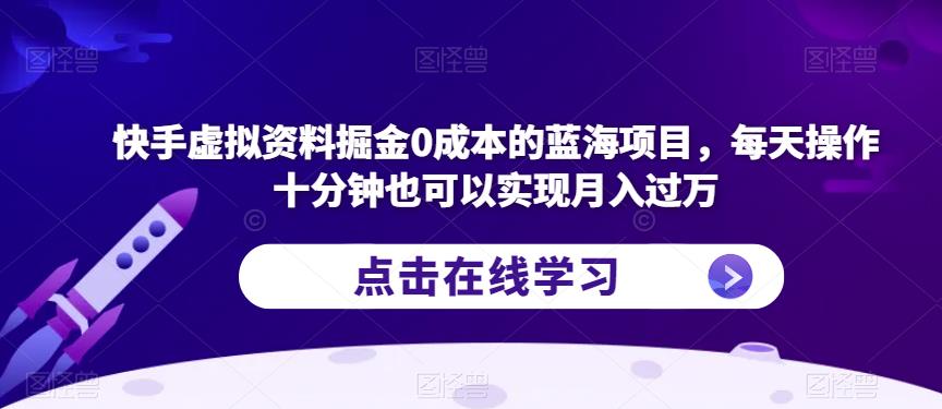 快手虚拟资料掘金0成本的蓝海项目，每天操作十分钟也可以实现月入过万【揭秘】汇创网-网创项目_汇创网_中创网_福缘网_冒泡网_网创项目平台汇创网