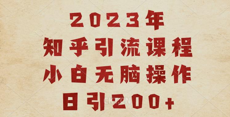 2023知乎引流课程，小白无脑操作日引200+【揭秘】汇创网-网创项目_汇创网_中创网_福缘网_冒泡网_网创项目平台汇创网