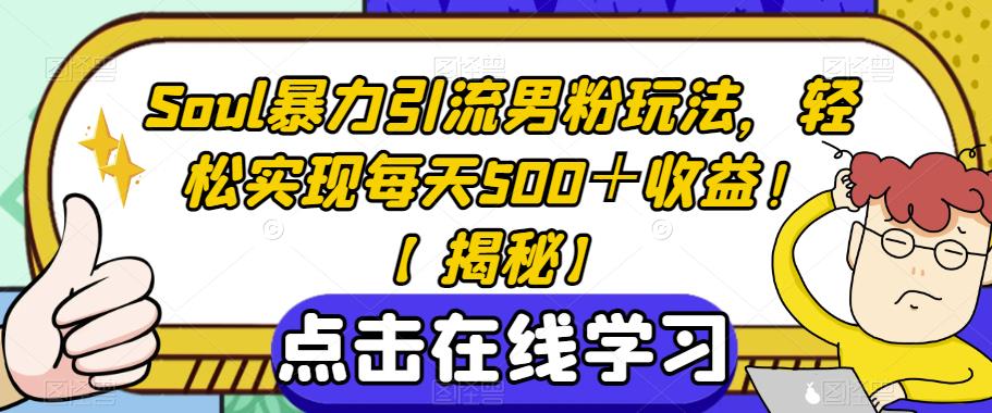 Soul暴力引流男粉玩法，轻松实现每天500＋收益！【揭秘】汇创网-网创项目_汇创网_中创网_福缘网_冒泡网_网创项目平台汇创网