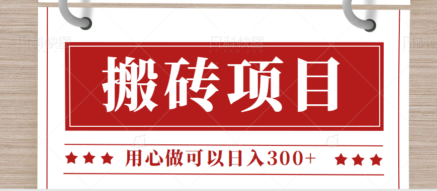 无需引流日入300+的百度答题搬砖项目，操作简单，新手小白也可以轻松操作。汇创网-网创项目_汇创网_中创网_福缘网_冒泡网_资源整合平台汇创网