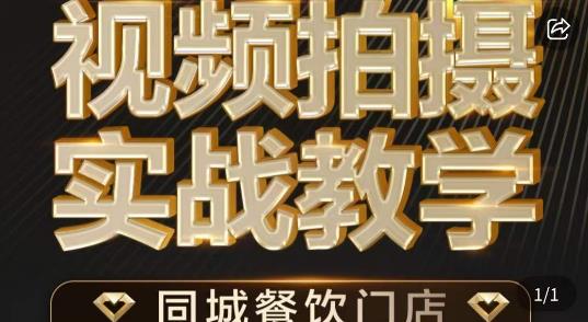烁石·餐饮店短视频摄影基本功，视频拍摄实战教学汇创网-网创项目_汇创网_中创网_福缘网_冒泡网_资源整合平台汇创网