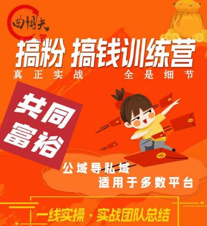 曲博夫搞粉搞钱.训续营，做“私域”光宗耀祖！但是你不是得先有粉丝吗？真正实战，全是细节汇创网-网创项目_汇创网_中创网_福缘网_冒泡网_网创项目平台汇创网