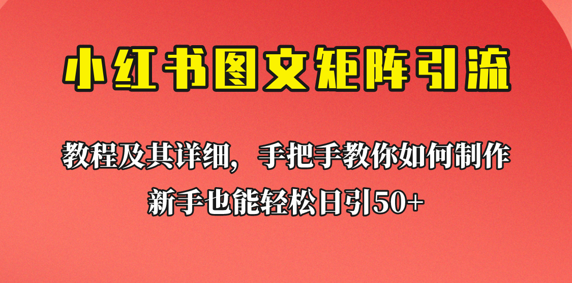 新手也能日引50+的小红书图文矩阵引流法!超详细理论+实操的课程助你流量源源不断汇创网-网创项目_汇创网_中创网_福缘网_冒泡网_网创项目平台汇创网