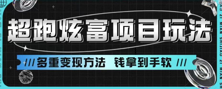 超跑炫富项目玩法，多重变现方法，让你轻松月收益10W+汇创网-网创项目_汇创网_中创网_福缘网_冒泡网_资源整合平台汇创网