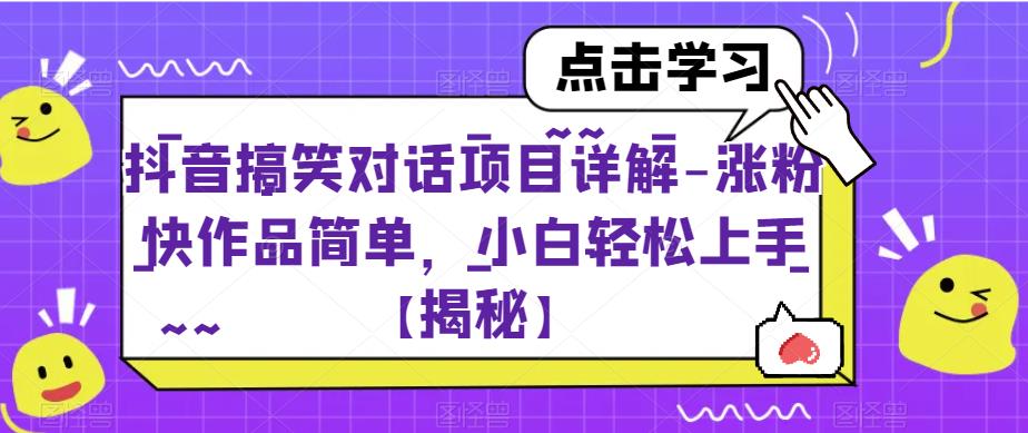抖音搞笑对话项目详解-涨粉快作品简单，小白轻松上手【揭秘】汇创网-网创项目_汇创网_中创网_福缘网_冒泡网_资源整合平台汇创网