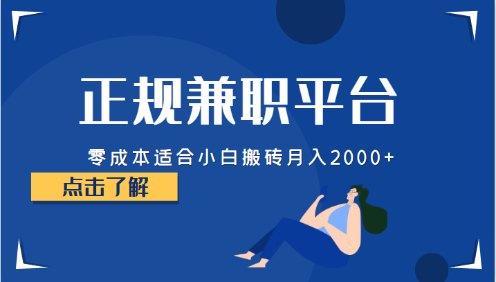 正规的兼职平台，零成本适合小白搬砖月入2000+汇创网-网创项目_汇创网_中创网_福缘网_冒泡网_资源整合平台汇创网