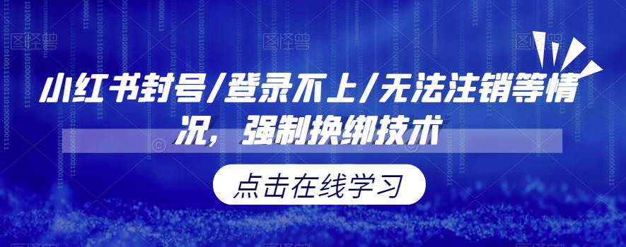 小红书封号/登录不上/无法注销等情况，强制换绑技术【揭秘】汇创网-网创项目_汇创网_中创网_福缘网_冒泡网_资源整合平台汇创网