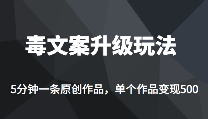 高端专业升级新玩法,毒文案流量爆炸,5分钟一条原创作品,单个作品轻轻松松变现500汇创网-网创项目_汇创网_中创网_福缘网_冒泡网_网创项目平台汇创网