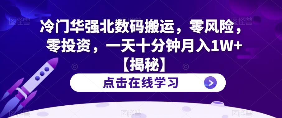 冷门华强北数码搬运，零风险，零投资，一天十分钟月入1W+【揭秘】汇创网-网创项目_汇创网_中创网_福缘网_冒泡网_网创项目平台汇创网