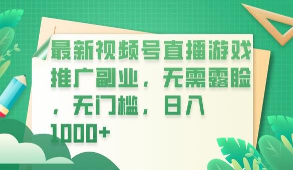 最新视频号直播游戏推广副业，无需露脸，无门槛，日入1000+【揭秘】汇创网-网创项目_汇创网_中创网_福缘网_冒泡网_资源整合平台汇创网