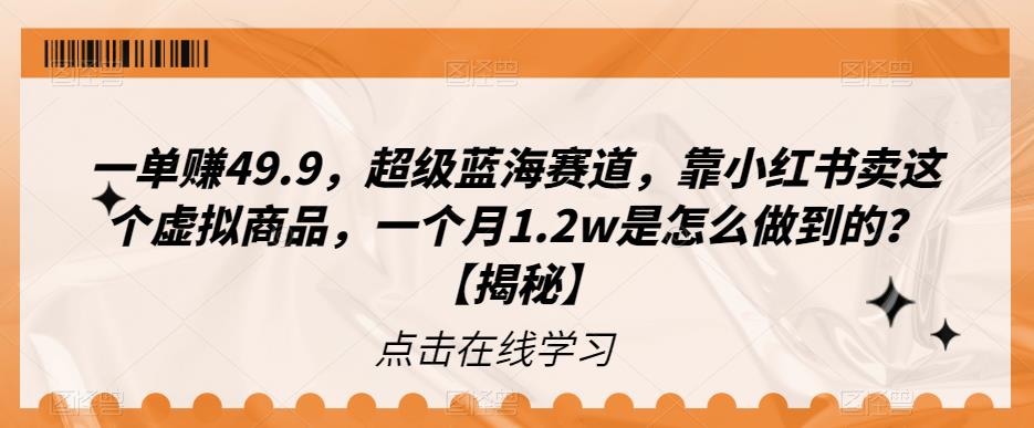 一单赚49.9，超级蓝海赛道，靠小红书卖这个虚拟商品，一个月1.2w是怎么做到的？【揭秘】汇创网-网创项目_汇创网_中创网_福缘网_冒泡网_资源整合平台汇创网