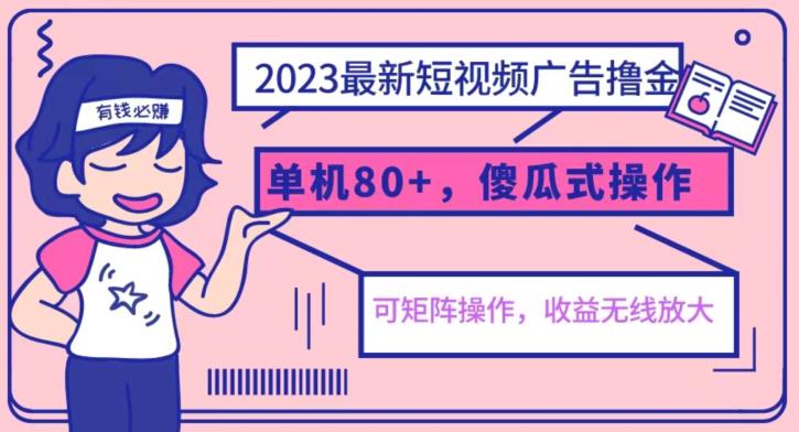 2023最新玩法短视频广告撸金，亲测单机收益80+，可矩阵，傻瓜式操作，小白可上手【揭秘】汇创网-网创项目_汇创网_中创网_福缘网_冒泡网_资源整合平台汇创网