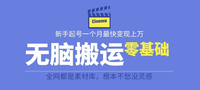 揭秘最新爆火无脑搬运故事桥段撸金项目，零基础可月入上万【全套详细玩法教程】汇创网-网创项目_汇创网_中创网_福缘网_冒泡网_网创项目平台汇创网