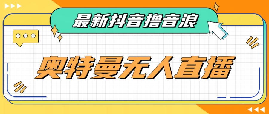 最近很火的奥特曼小舞格斗无人直播玩法教程（教程+软件）网创项目_汇创网_中创网_福缘网_冒泡网_资源整合平台汇创网