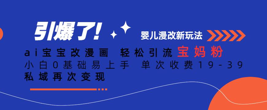 ai宝宝改漫画，轻松引流宝妈粉，小白0基础易上手，单次收费19-39，私域再次变现+【揭秘】汇创网-网创项目_汇创网_中创网_福缘网_冒泡网_资源整合平台汇创网