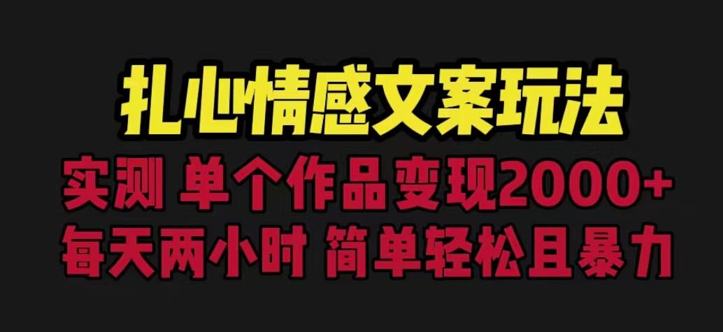 扎心情感文案玩法，单个作品变现5000+，一分钟一条原创作品，流量爆炸【揭秘】汇创网-网创项目_汇创网_中创网_福缘网_冒泡网_网创项目平台汇创网