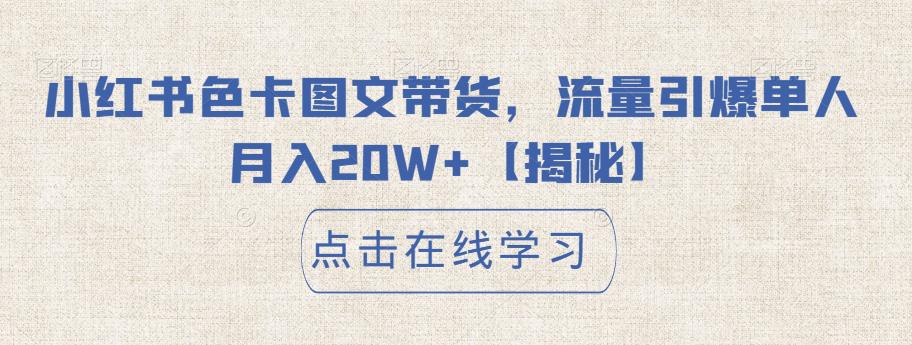 小红书色卡图文带货，流量引爆单人月入20W+【揭秘】汇创网-网创项目_汇创网_中创网_福缘网_冒泡网_资源整合平台汇创网