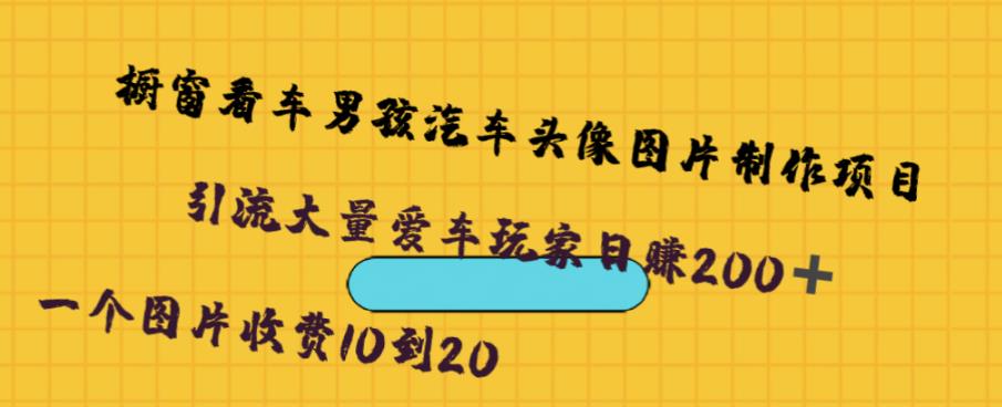 橱窗看车男孩汽车头像制作项目，无脑日赚500汇创网-网创项目_汇创网_中创网_福缘网_冒泡网_资源整合平台汇创网